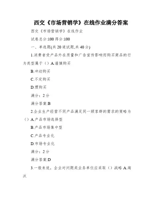 西交《市场营销学》在线作业满分答案