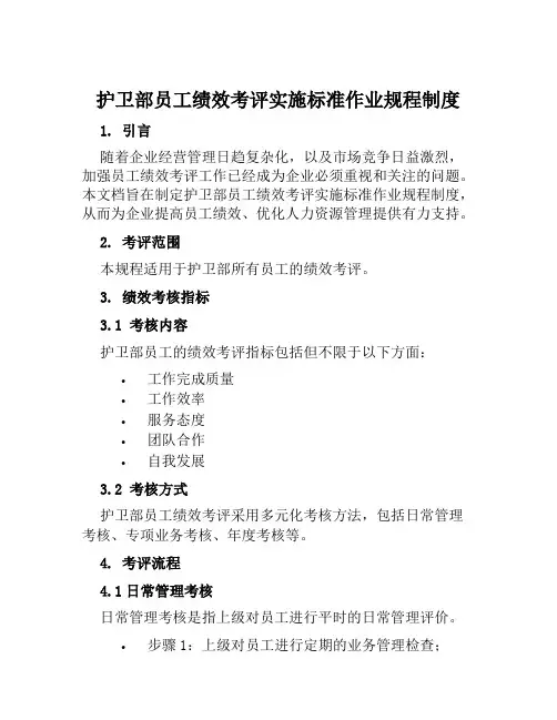 护卫部员工绩效考评实施标准作业规程制度