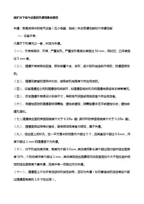 煤矿井下电气设备的失爆现象有哪些