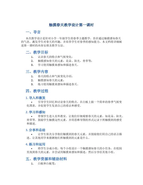 触摸春天教学设计第一课时