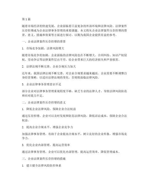 企业法律案件压存控增(3篇)
