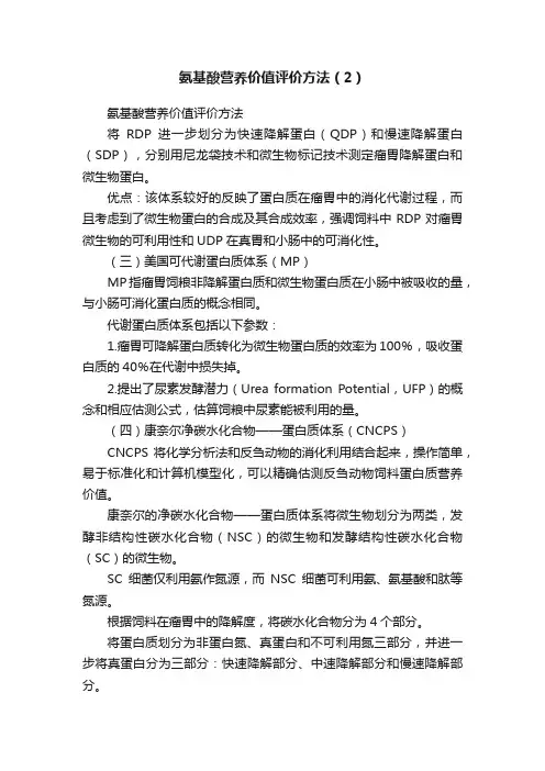 氨基酸营养价值评价方法（2）