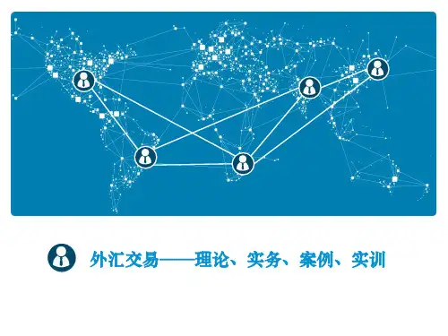 外汇交易——理论、实务、案例、实训第五章外汇交易