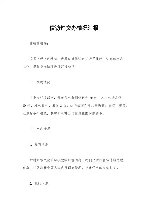 信访件交办情况汇报