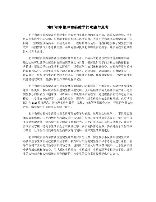 浅析初中物理实验教学的实践与思考