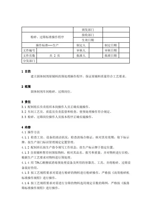 粉碎、过筛标准操作程序