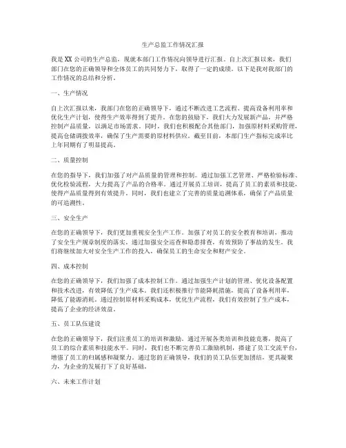 生产总监工作情况汇报