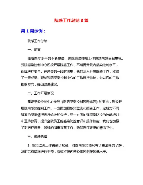 院感工作总结8篇