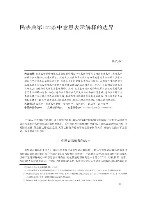 民法典第142条中意思表示解释的边界