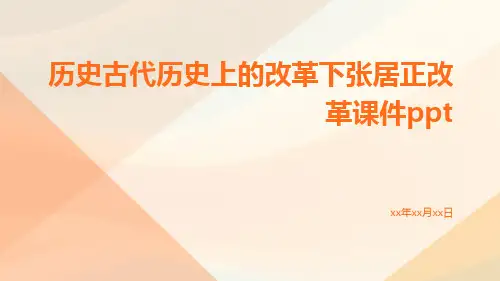 历史古代历史上的改革下张居正改革课件ppt