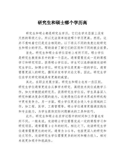 研究生和硕士哪个学历高