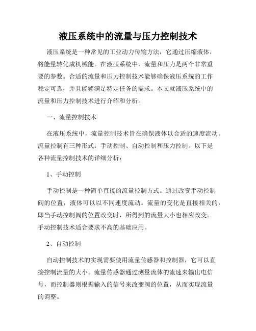液压系统中的流量与压力控制技术