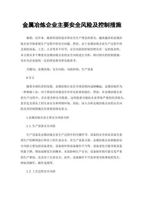金属冶炼企业主要安全风险及控制措施