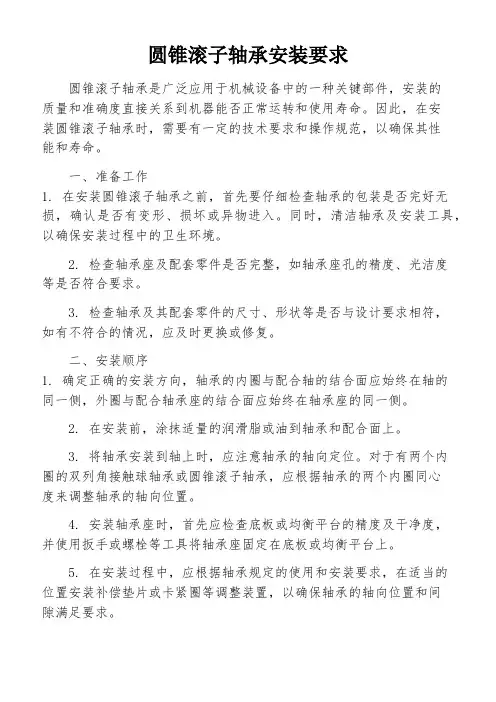 圆锥滚子轴承安装要求