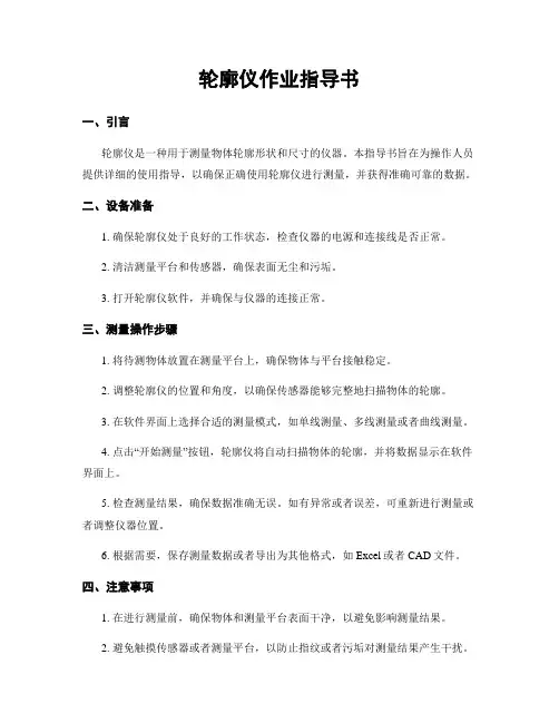 轮廓仪作业指导书