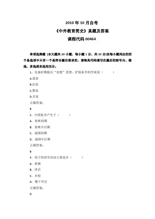 2010年10月自考《中外教育简史》00464真题及答案