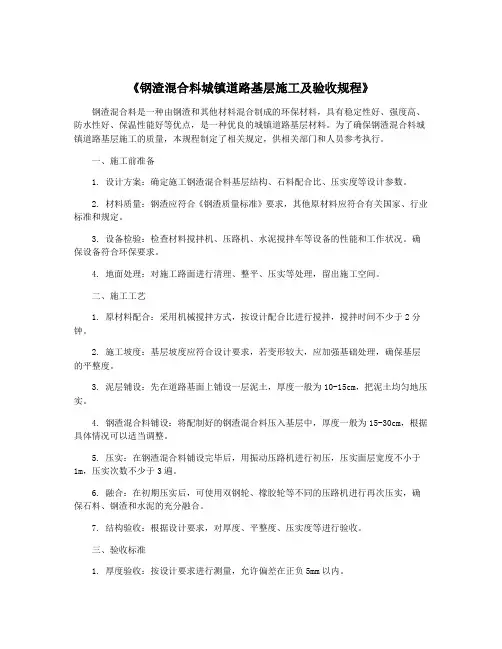 《钢渣混合料城镇道路基层施工及验收规程》