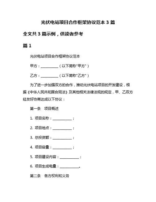 光伏电站项目合作框架协议范本3篇