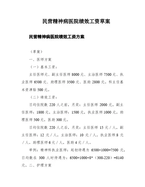 民营精神病医院绩效工资草案