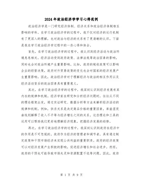 2024年政治经济学学习心得范例(4篇)