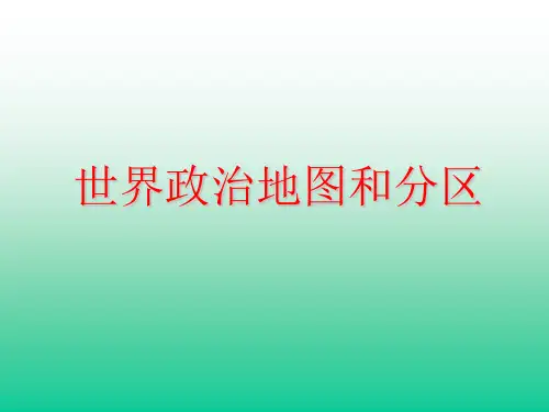 世界政治地图和分区