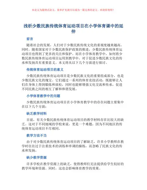 浅析少数民族传统体育运动项目在小学体育课中的延伸
