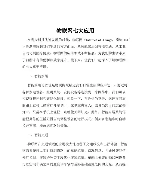 物联网七大应用