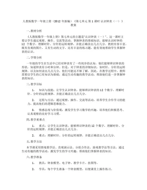 人教版数学一年级上册(2012年新编)《第七单元 第1课时 认识钟表(一) 》教案