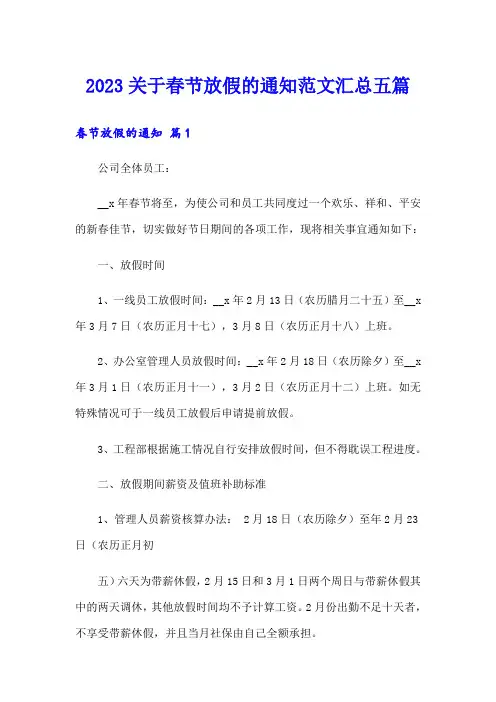 2023关于春节放假的通知范文汇总五篇