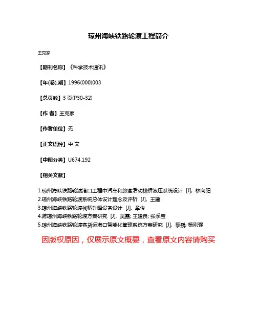 琼州海峡铁路轮渡工程简介