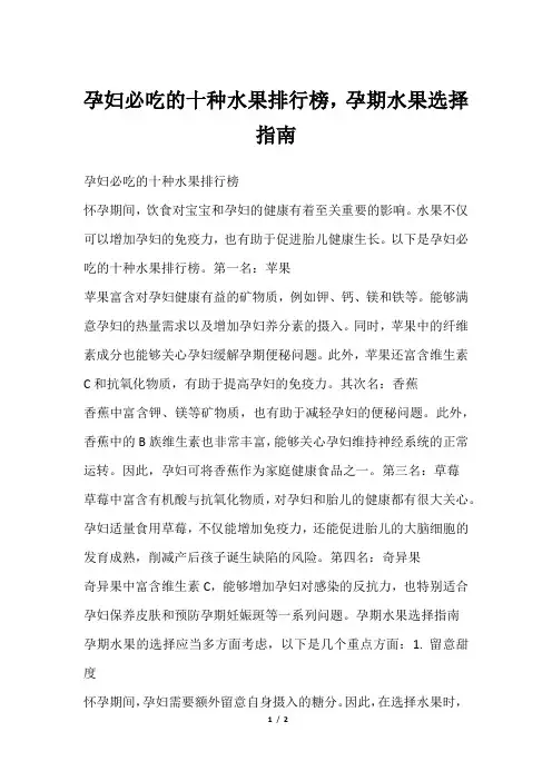 孕妇必吃的十种水果排行榜,孕期水果选择指南