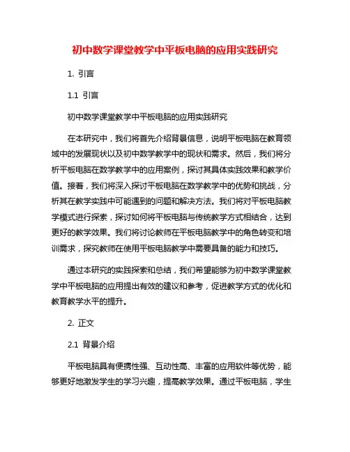 初中数学课堂教学中平板电脑的应用实践研究
