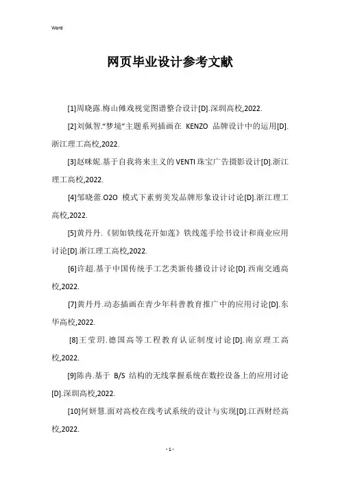 2022年网页毕业设计参考文献