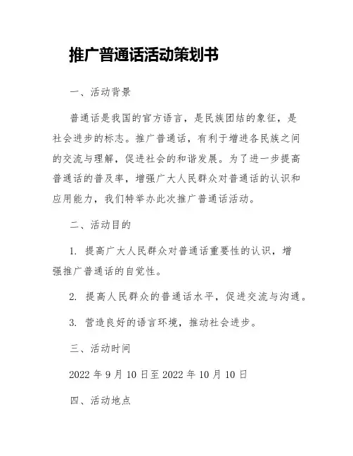 推广普通话活动策划书