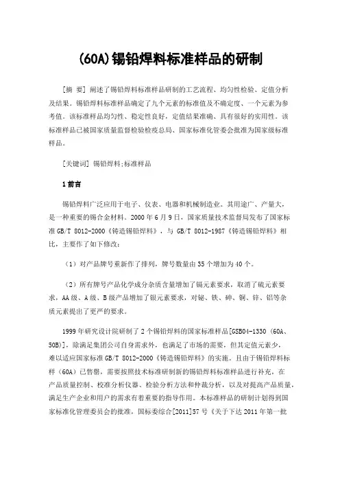 (60A)锡铅焊料标准样品的研制