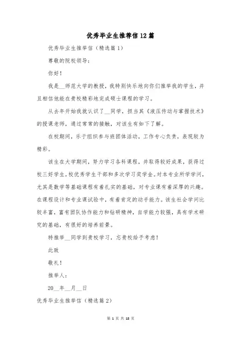 优秀毕业生推荐信12篇