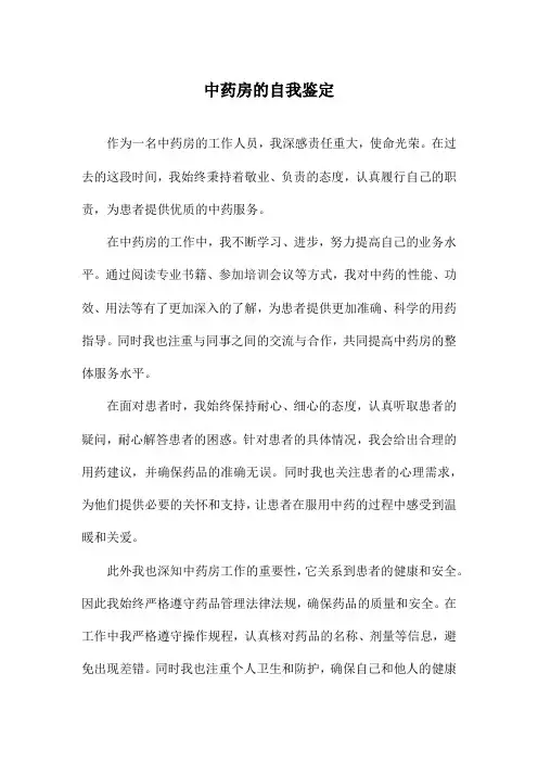 中药房的自我鉴定