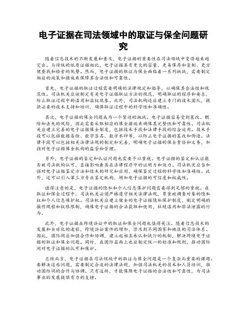 电子证据在司法领域中的取证与保全问题研究