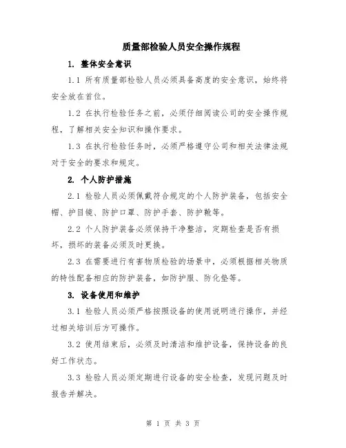 质量部检验人员安全操作规程