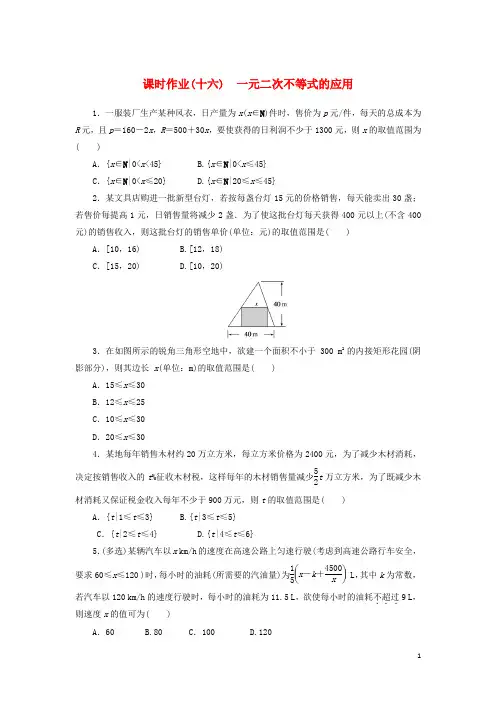 高中数学课时作业十六一元二次不等式的应用湘教版必修第一册