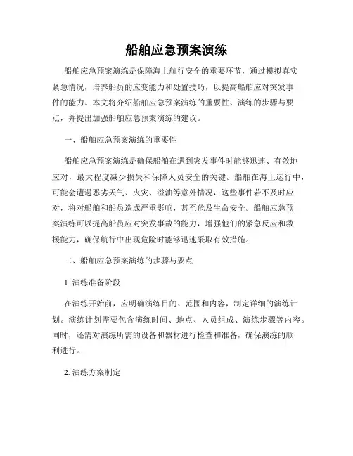 船舶应急预案演练
