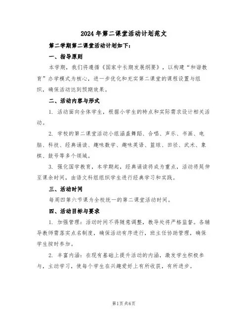 2024年第二课堂活动计划范文（三篇）