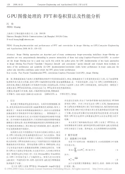 GPU图像处理的FFT和卷积算法及性能分析