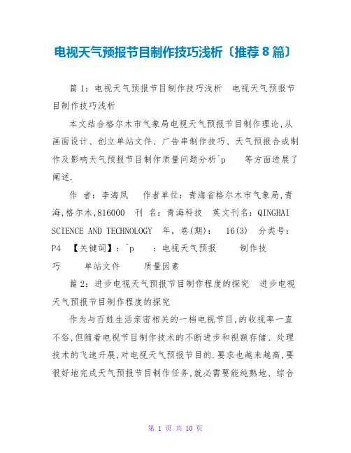 电视天气预报节目制作技巧浅析(推荐8篇)