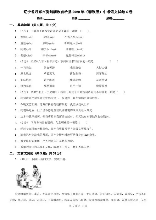 辽宁省丹东市宽甸满族自治县2020年(春秋版)中考语文试卷C卷