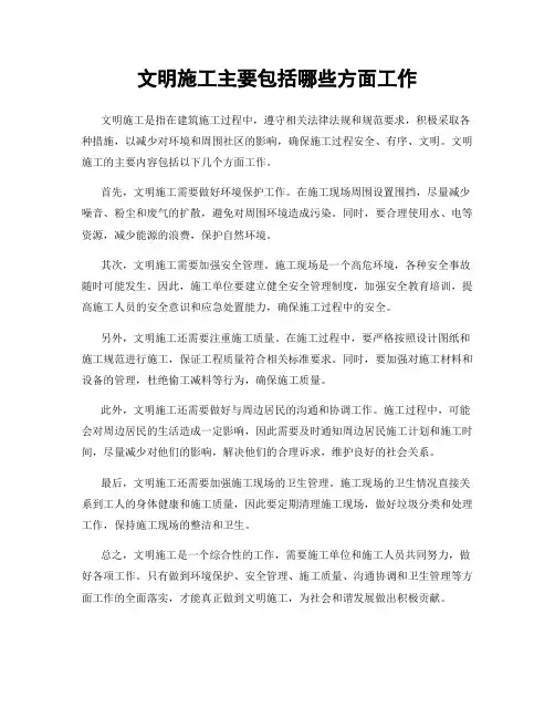 文明施工主要包括哪些方面工作