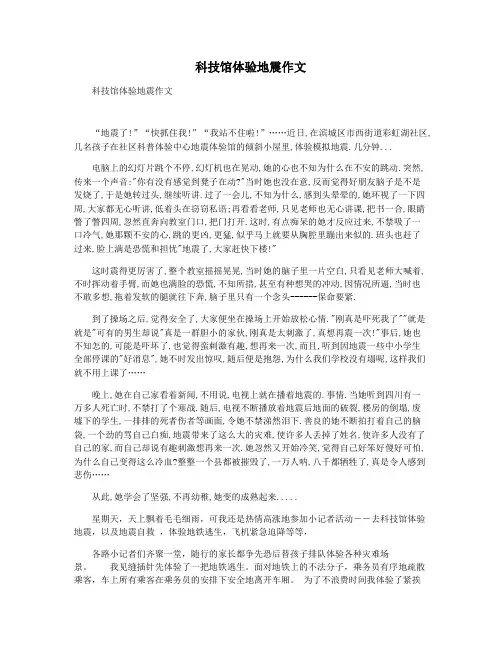 科技馆体验地震作文