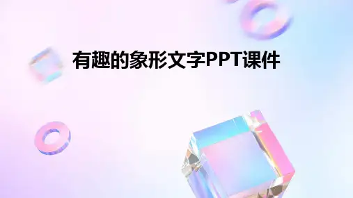 有趣的象形文字PPT课件