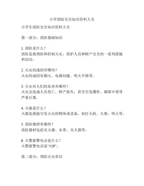 小学消防安全知识资料大全