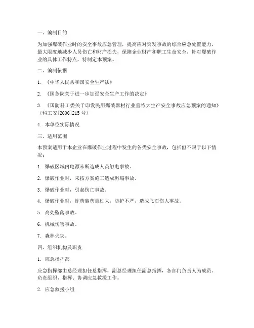 爆破事故应急救援预案范文
